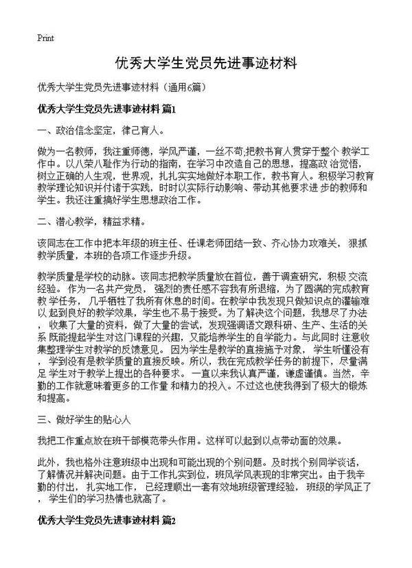 优秀大学生党员先进事迹材料6篇