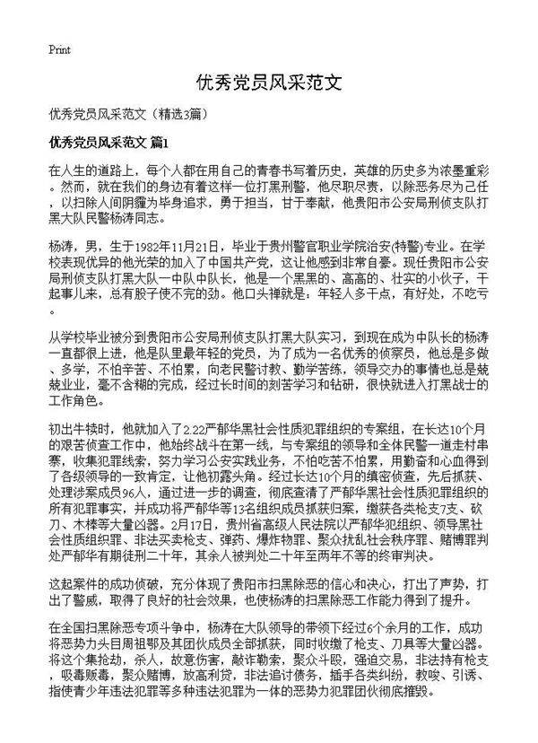 优秀党员风采范文3篇