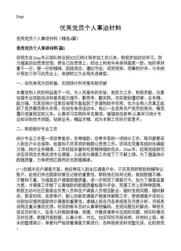 优秀党员个人事迹材料4篇