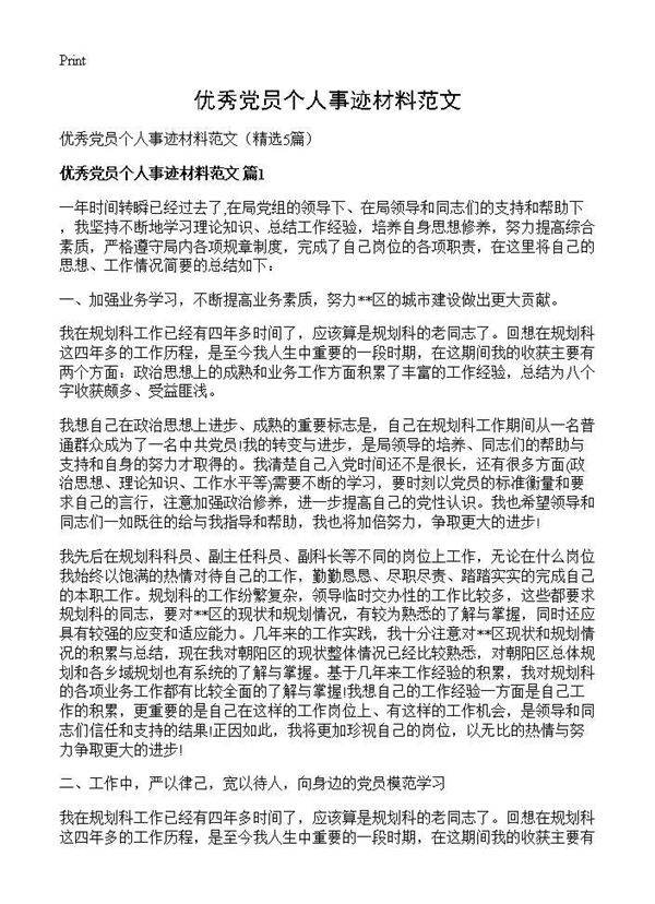 优秀党员个人事迹材料范文5篇