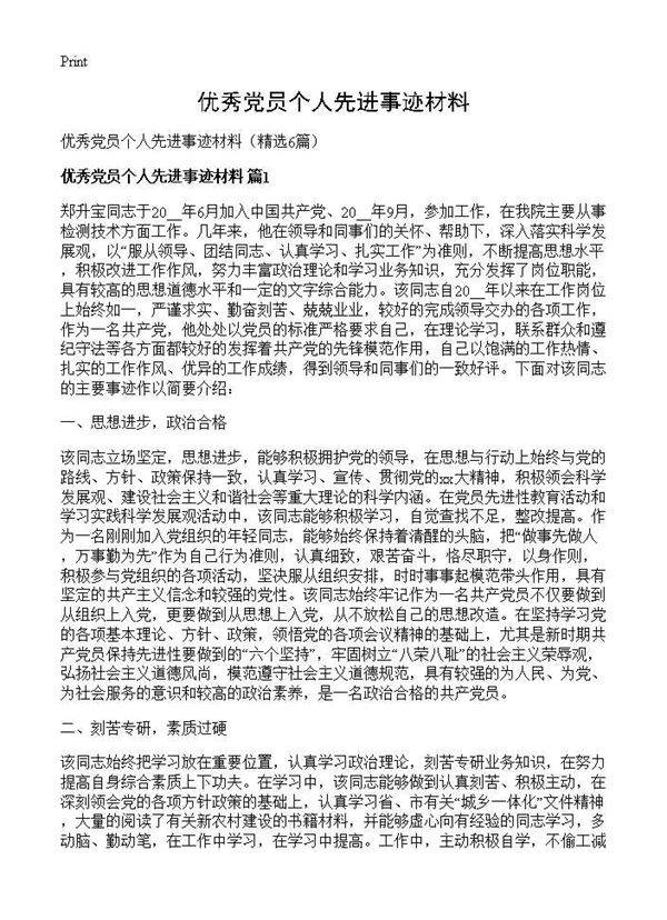 优秀党员个人先进事迹材料6篇