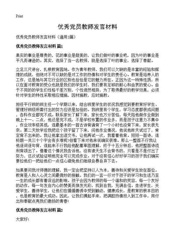 优秀党员教师发言材料3篇