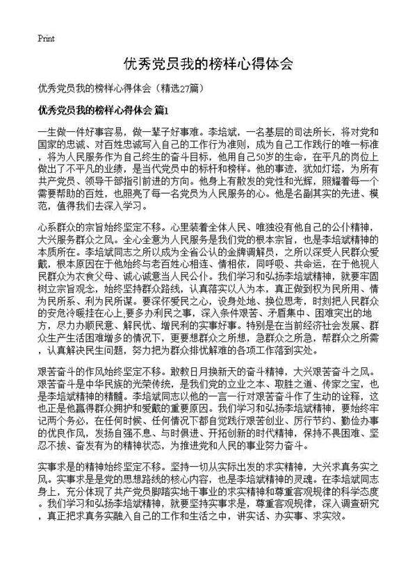 优秀党员我的榜样心得体会27篇