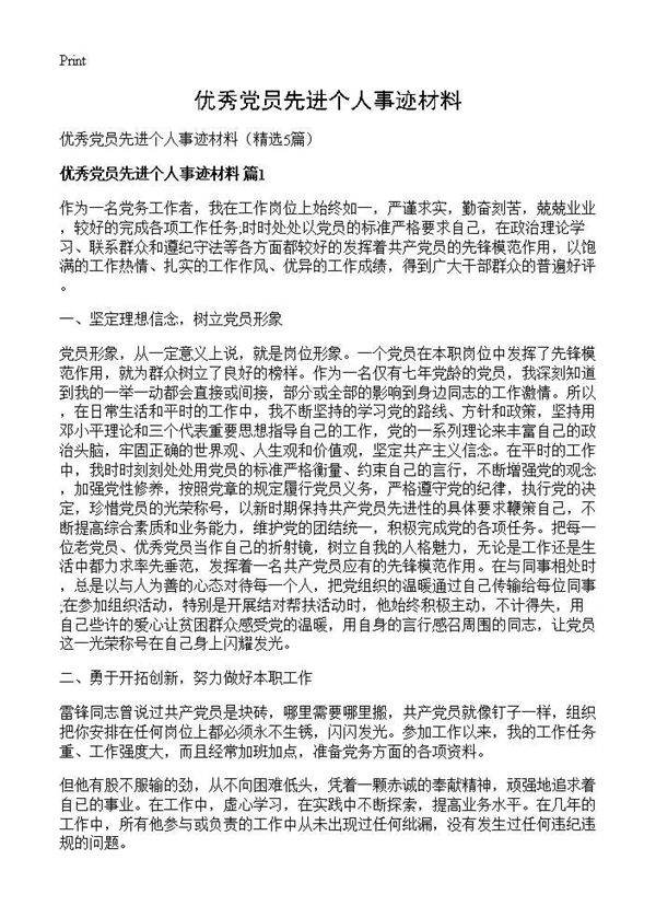 优秀党员先进个人事迹材料5篇