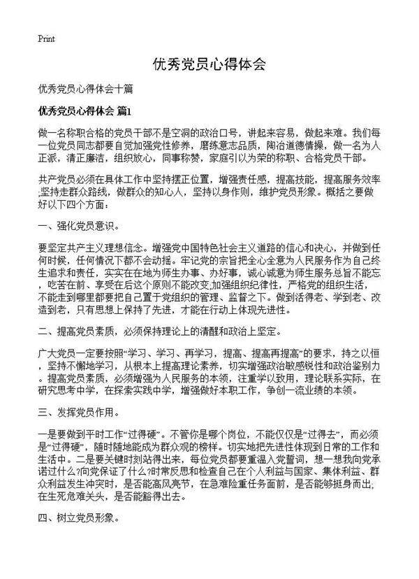 优秀党员心得体会