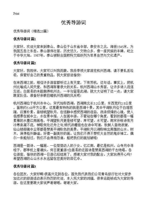优秀导游词23篇