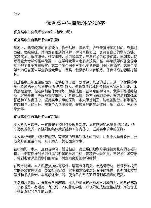 优秀高中生自我评价200字33篇