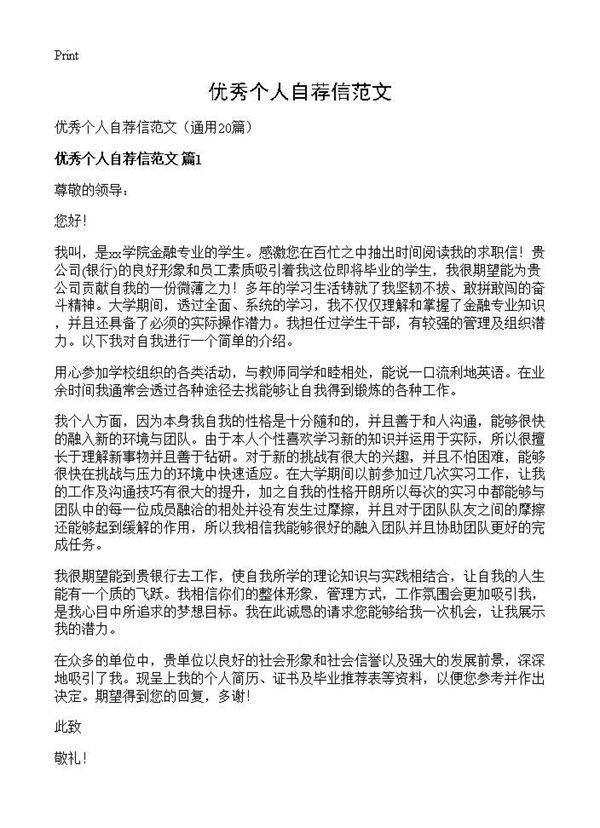 优秀个人自荐信范文20篇
