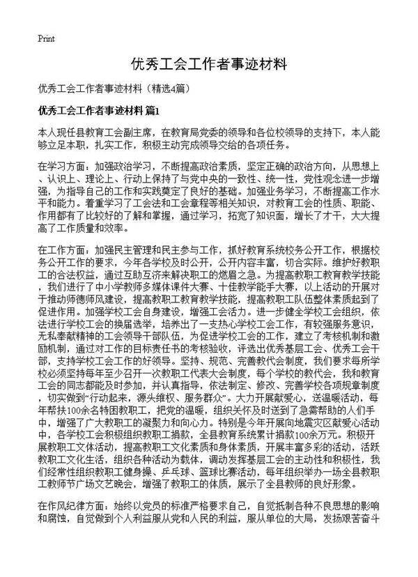 优秀工会工作者事迹材料4篇
