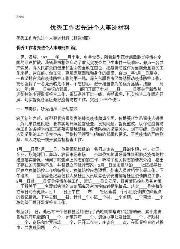 优秀工作者先进个人事迹材料3篇