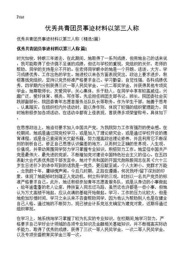 优秀共青团员事迹材料以第三人称5篇