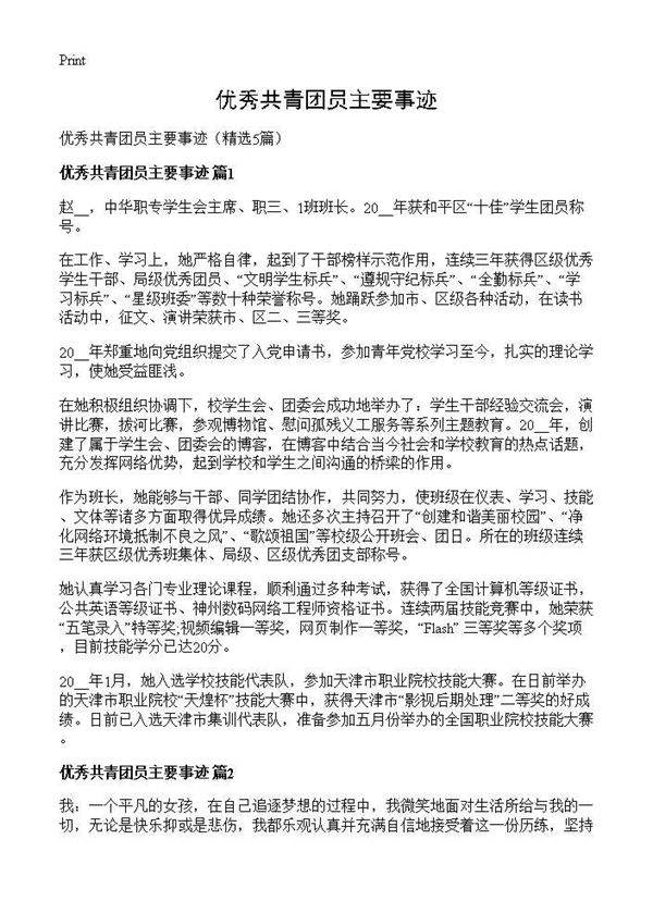 优秀共青团员主要事迹5篇