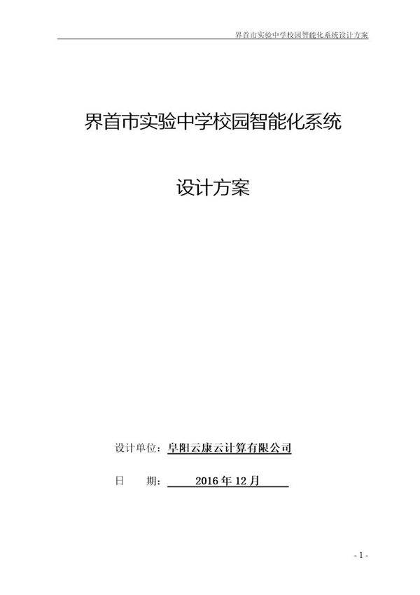 界首市实验中学校园智能化系统设计方案