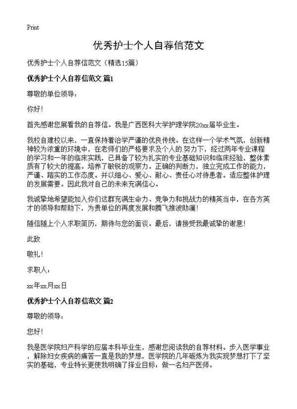 优秀护士个人自荐信范文15篇