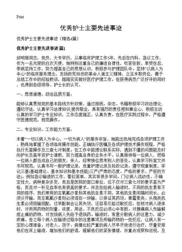 优秀护士主要先进事迹4篇