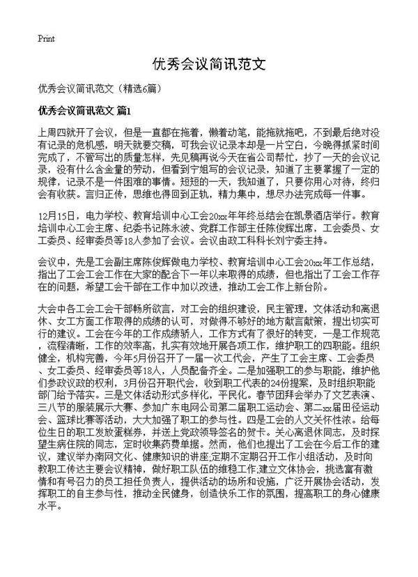 优秀会议简讯范文6篇