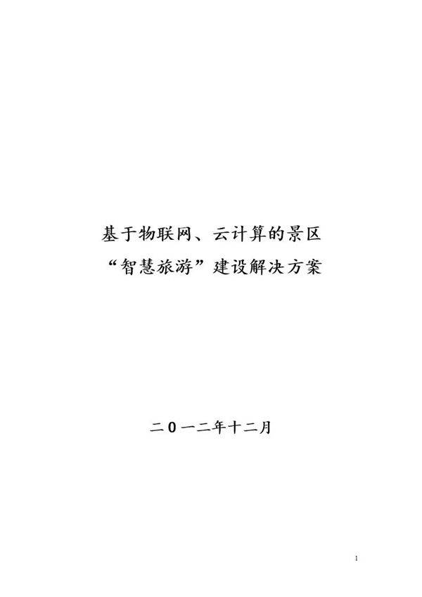 景区智慧旅游建设解决方案