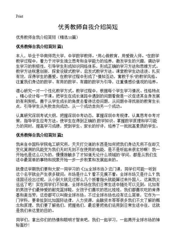 优秀教师自我介绍简短10篇