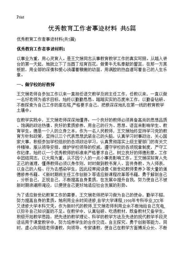 优秀教育工作者事迹材料(共5篇)