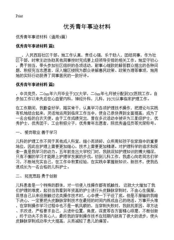 优秀青年事迹材料9篇