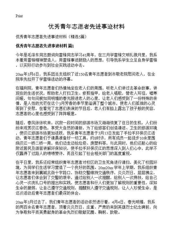 优秀青年志愿者先进事迹材料5篇