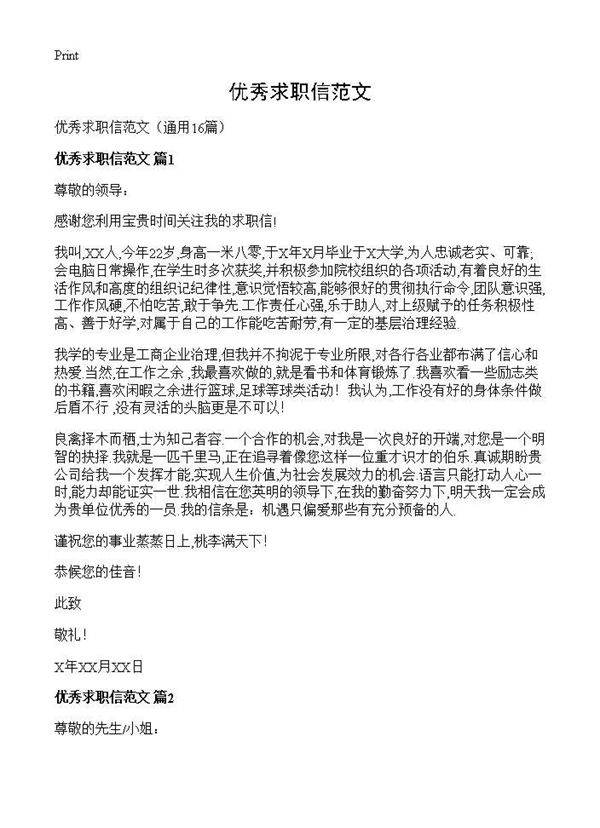 优秀求职信范文16篇