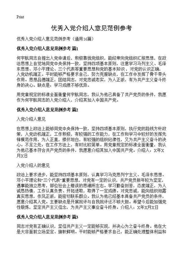 优秀入党介绍人意见范例参考16篇