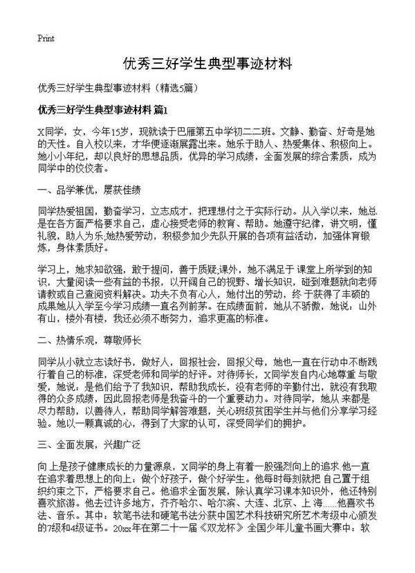 优秀三好学生典型事迹材料5篇
