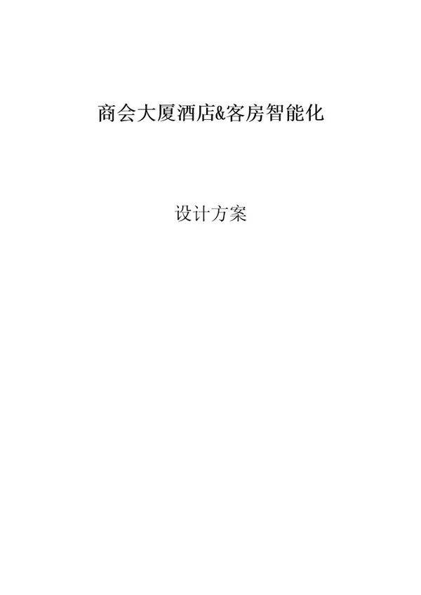 酒店智能化系统设计方案