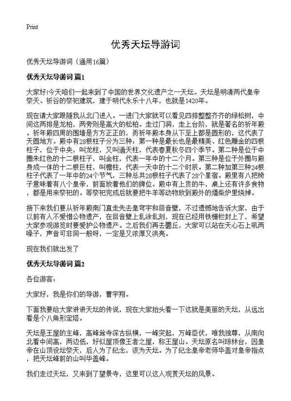 优秀天坛导游词16篇