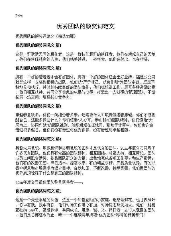 优秀团队的颁奖词范文33篇