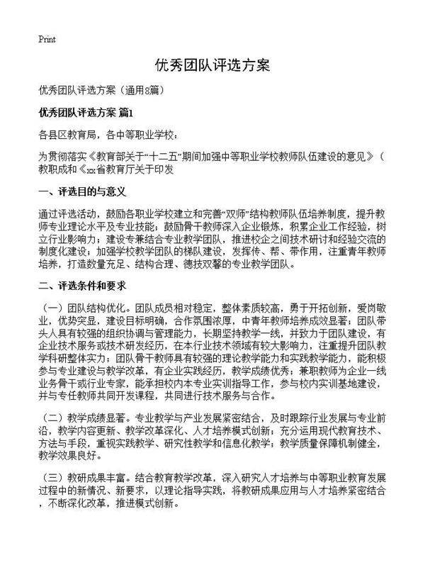 优秀团队评选方案8篇