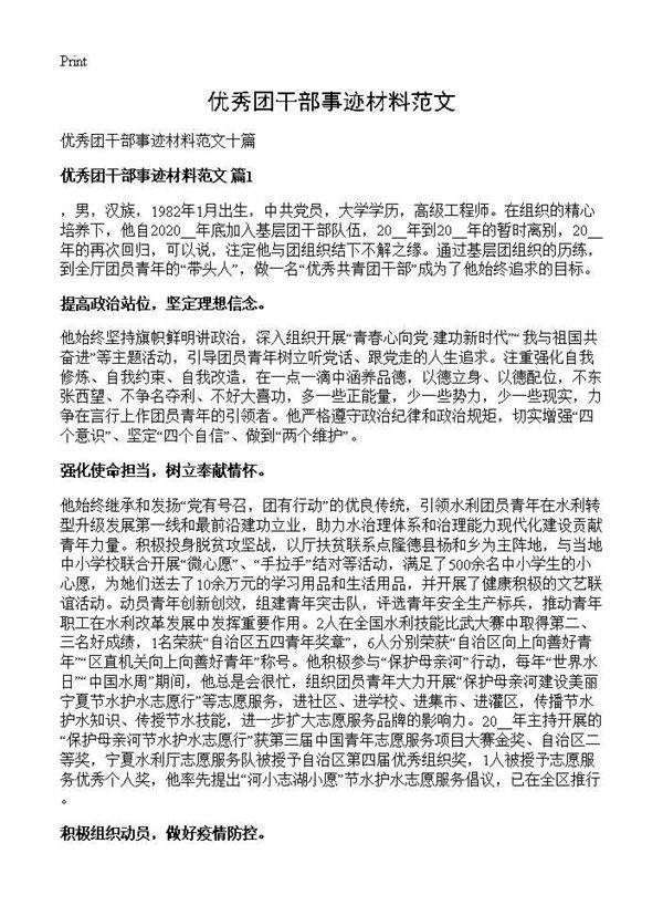 优秀团干部事迹材料范文
