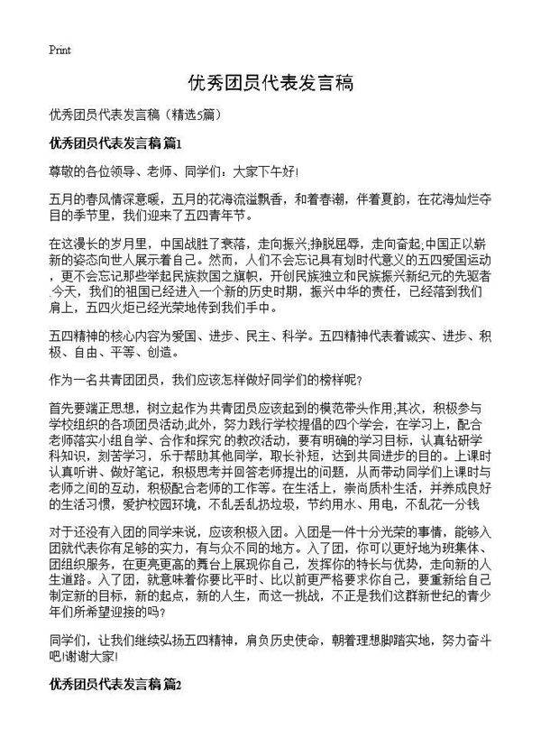 优秀团员代表发言稿5篇