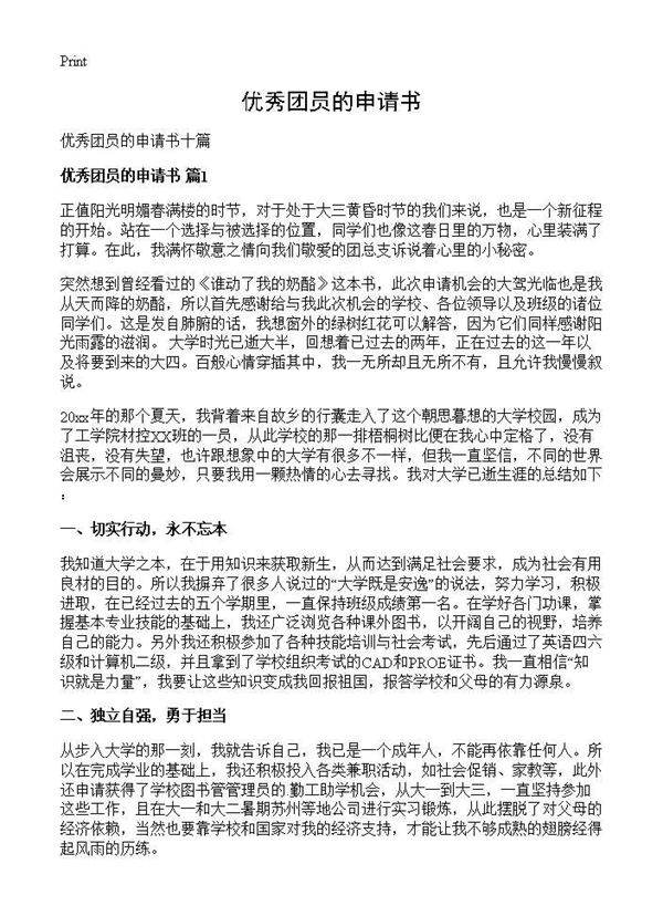 优秀团员的申请书