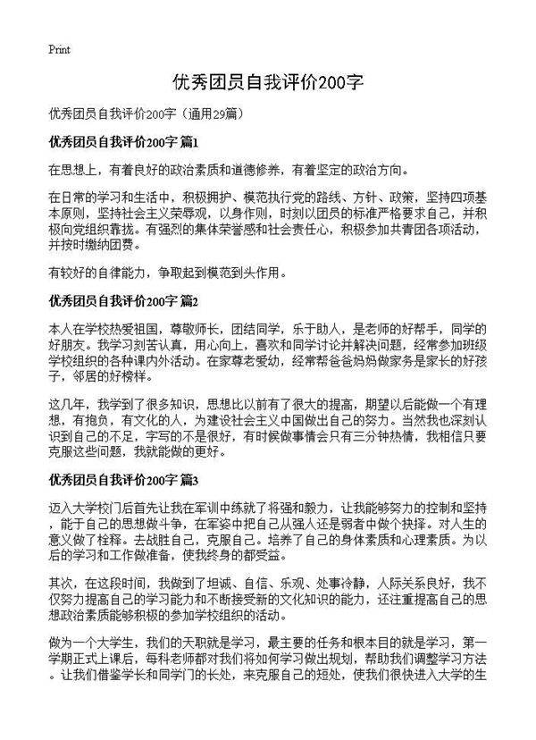 优秀团员自我评价200字29篇