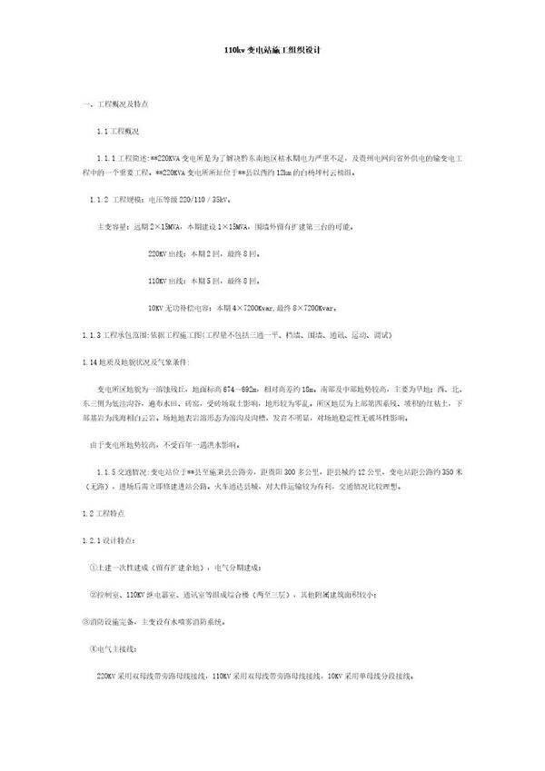 某200KVA变电所施工组织设计