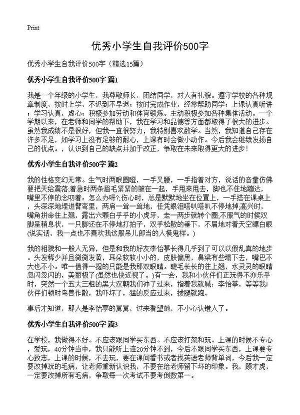 优秀小学生自我评价500字15篇