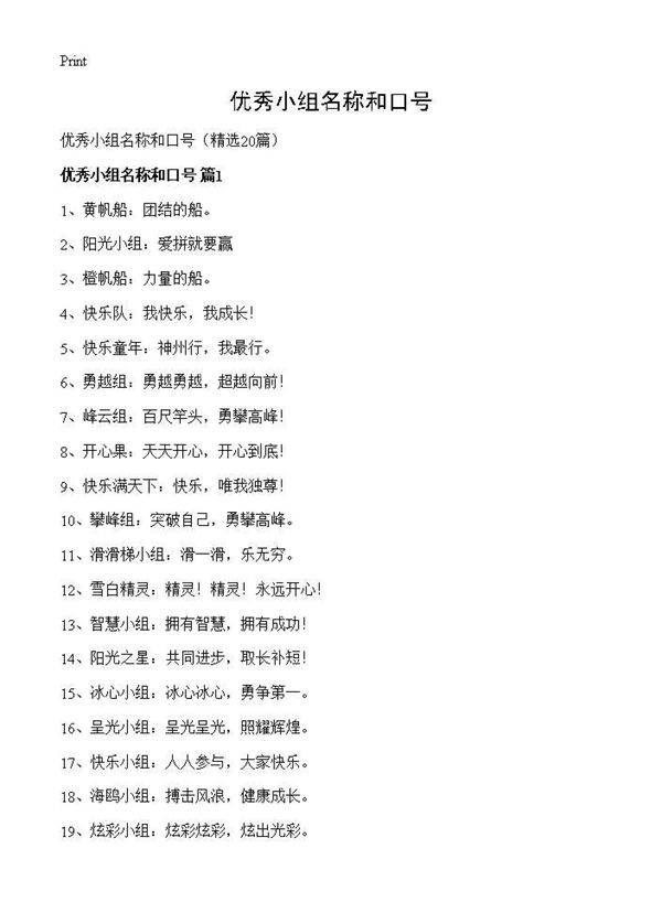 优秀小组名称和口号20篇
