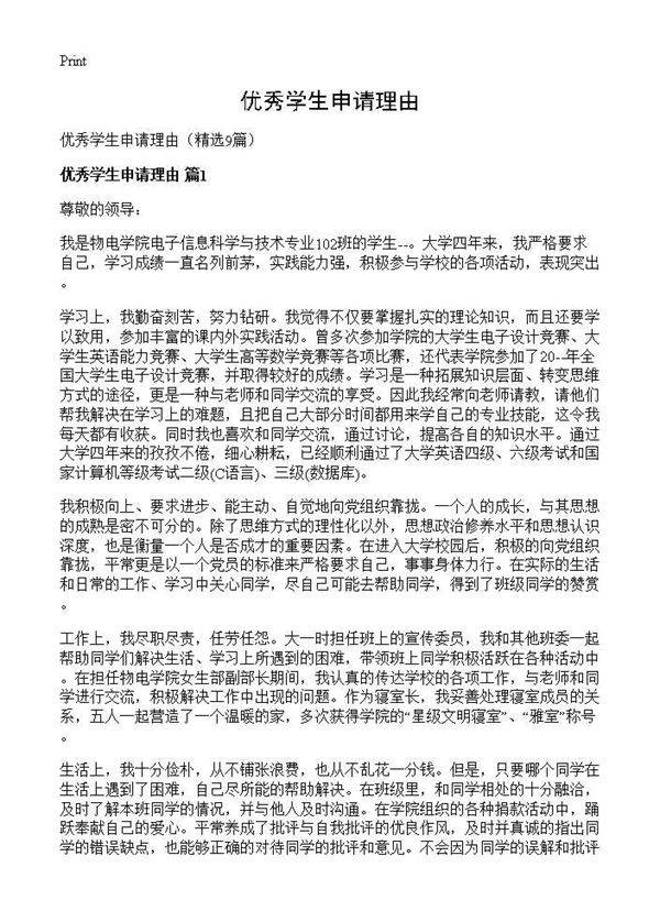 优秀学生申请理由9篇
