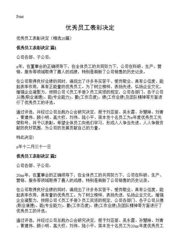 优秀员工表彰决定20篇