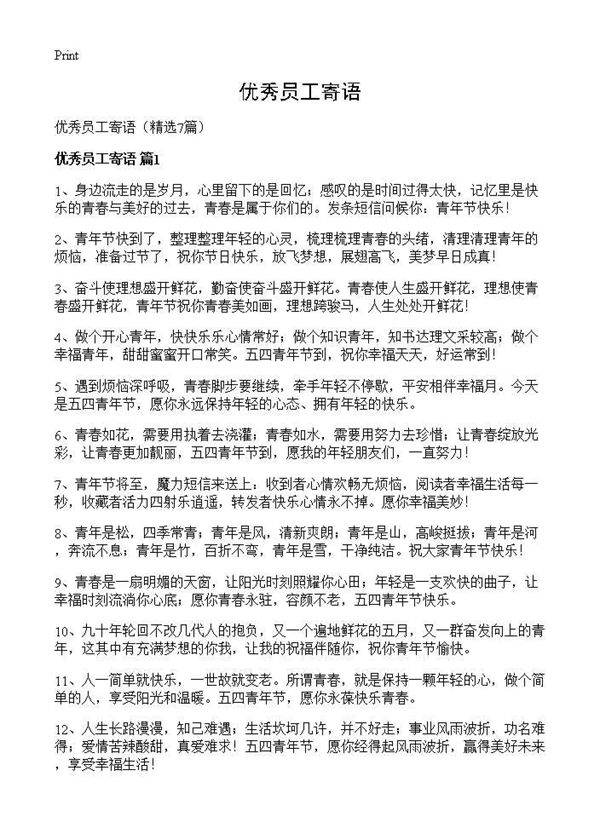 优秀员工寄语7篇