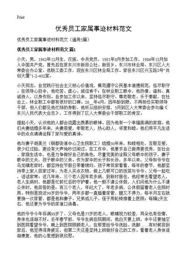 优秀员工家属事迹材料范文5篇