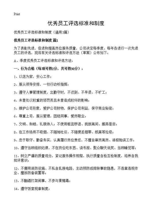 优秀员工评选标准和制度3篇