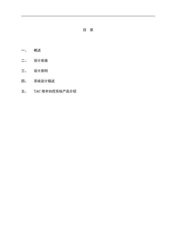 楼宇自控系统设计方案