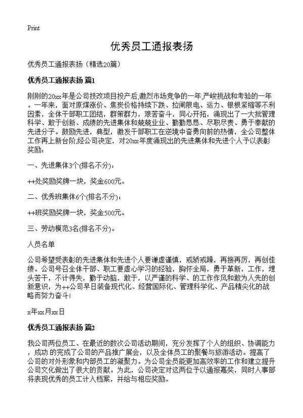 优秀员工通报表扬20篇