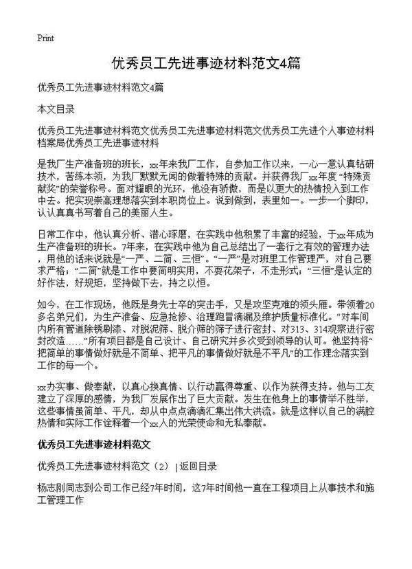 优秀员工先进事迹材料范文4篇