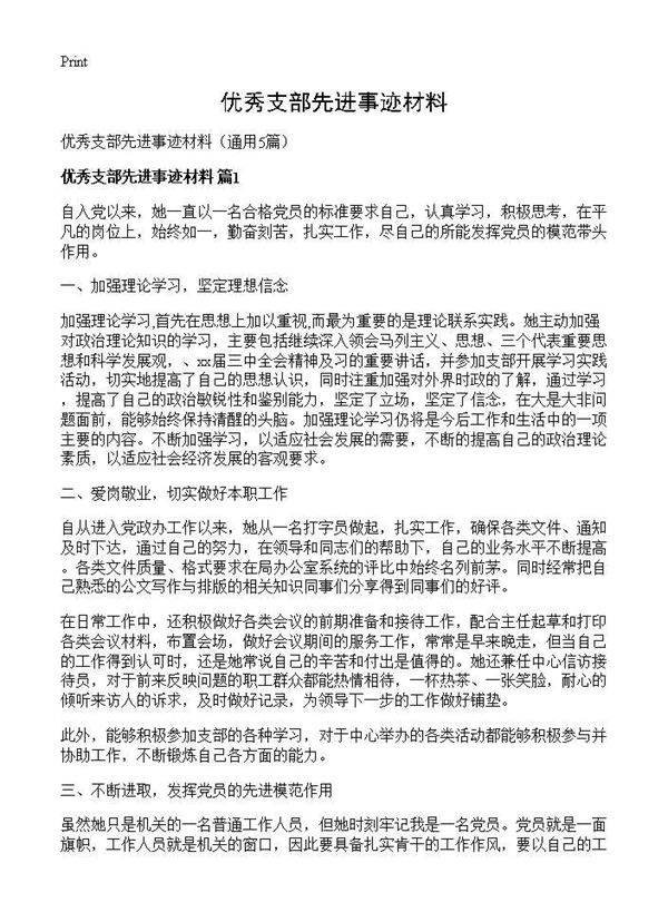 优秀支部先进事迹材料5篇