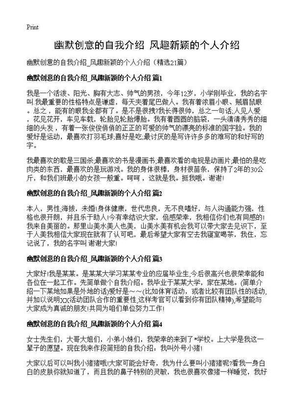 幽默创意的自我介绍 风趣新颖的个人介绍21篇