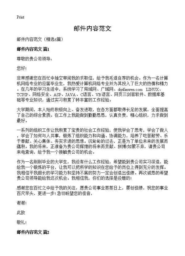 邮件内容范文6篇